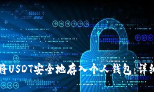 如何将USDT安全地存入个人钱包：详细指南