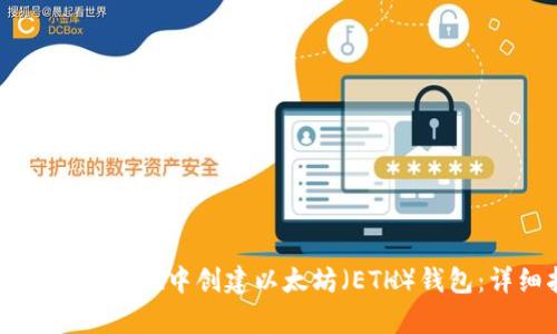 如何在tpWallet中创建以太坊（ETH）钱包：详细指南