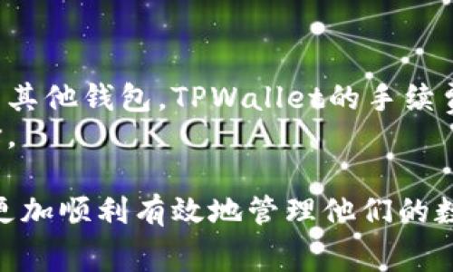 如何在TPWallet中调高手续费以提高交易优先级

TPWallet, 手续费, 区块链, 交易优先级/guanjianci

什么是TPWallet？
TPWallet是一个高效的多链数字资产钱包，支持多种区块链网络，包括Ethereum、Bitcoin、Tron等。它不仅提供安全的存储环境，还支持用户在不同的链上进行交易、转账和资产管理。相较于传统的数字钱包，TPWallet提供了更多功能，例如去中心化交易、资产交易和跨链转账等。其用户友好的界面和强大的功能使其成为广大数字货币爱好者的重要工具。

为何需要调高手续费？
在区块链网络中，手续费的设置会直接影响交易的执行速度和优先级。当网络繁忙时，设置较高的手续费可以确保交易更快被矿工处理，从而加快交易确认的时间。如果手续费设置过低，交易可能会长时间处于“待确认”状态，严重时甚至可能被丢弃。所以，为了实现快速、顺利的交易，调高手续费是个有效的解决方案。

如何在TPWallet中调高手续费？
在TPWallet中调高手续费的过程相对简单。首先，打开TPWallet应用，并登录你的账户。选择需要进行交易的区块链网络，接着输入接收地址和转账金额。在交易详情页面中，用户可以看到手续费的选项。通常，有几个不同的手续费水平可供选择，从经济型到优先型，用户可以根据自己的需求进行选择。
更具体地说，在交易页面，上方或者旁边会显示当前的手续费，通常有低、中、高等多个选项。选择高手续费选项后，系统会自动计算并显示相应的费用。确认后即可完成转账。在某些情况下，TPWallet可能会提供一个估算的手续费，基于当前网络的拥堵情况。

手续费的策略
除了直接在TPWallet中调高手续费外，用户还可以采取一些策略来手续费。首先，了解网络的使用模式，在交易高峰期避免进行交易，选择在网络较少使用的时间段进行转账。其次，监控当前网络的手续费水平，一些区块链会有相应的工具和网站显示实时手续费情况，这样，可以选择合适的手续费进行交易。此外，用户还可以借助一些第三方工具，帮助估算合适的手续费。

常见问题与解答

问题1：如何判断我的交易是否被确认？
在使用TPWallet进行交易后，如何快速判断交易是否被确认是很多用户关心的问题。可以通过查找交易的哈希值来确认交易状态。每一次交易在区块链上都会生成一个独特的交易哈希，用户可以在浏览器中访问与所选区块链相关的区块浏览器，将交易哈希粘贴上去，点击查询。如果查询结果显示交易已被确认并包含在区块中，意味着交易成功。
此外，大多数钱包和交易平台会提供交易状态的实时更新。如果交易长时间未确认，可以检查手续费设置是否过低，并根据需要重新发起交易。
另外，请关注TPWallet中的通知功能，有些情况下用户会在交易状态变化时收到提示。也可以考虑加入特定的社区和论坛，获取其他用户在处理类似问题时的建议。

问题2：调高手续费是否一定能够提高交易速度？
在理论上，提高手续费确实可以提高交易被矿工优先处理的几率。然而，这并非绝对。在一些极端情况下，例如网络流量特别大，甚至高手续费的交易也可能被延迟。在选择手续费时，用户需要根据当前网络情况和历史交易处理速度进行合理判断。通常，TPWallet会为用户提供多种手续费选项，并基于实时网络状况给出建议。
为了确保交易速度，建议用户定期查看网络使用情况，尤其是在规划大额交易之前，以避免由于手续费设置不当造成的延误。确定一个合理的手续费策略，可以大幅降低这种情况的发生。

问题3：手续费会如何影响我的资产安全？
手续费本身并不会直接影响资产的安全性，但合理的手续费设置能避免交易延迟和被丢弃，间接保证你的资产安全。当交易被快速确认，意味着你的资产在网络中处于一个稳定的状态，减少由于交易延迟可能导致的风险。
此外，安全性还取决于用户在使用TPWallet时采取的其他安全措施。例如，不轻易透露私钥、定期更新密码及软件、启用双重认证等。尽管手续费的重要性不容忽视，但用户在资产安全上也需要全面考虑，确保多重保障。

问题4：在TPWallet中设置的手续费与其他钱包相比有什么不同？
不同的数字钱包在手续费设置上各自的策略和界面可能有所不同。TPWallet允许用户根据当前网络状况自定义手续费，这在用户体验上便于更好的适应市场需求。相比于其他钱包，TPWallet的手续费选择灵活，用户可以看到不同手续费选项下的预计确认时间，帮助用户更好地做出决定。
一些钱包可能仅有固定的手续费设置，用户无法根据实时网络状况进行调整。TPWallet的优势在于灵活性和用户友好性，使得每位用户都能根据自己的需求做出最佳选择。

在总结以上内容时，调高手续费虽然是一种有效的策略，但也需要结合具体的网络状况、交易的时机等多方面进行考虑。希望以上的分析能帮助到大家在使用TPWallet时更加顺利有效地管理他们的数字资产。