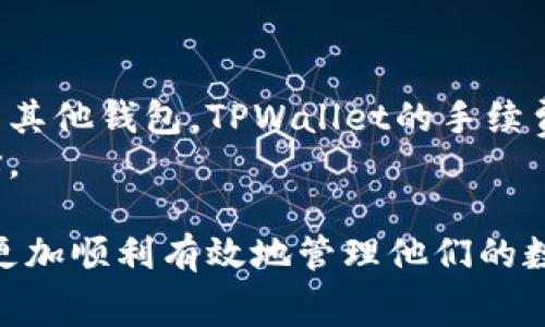 如何在TPWallet中调高手续费以提高交易优先级

TPWallet, 手续费, 区块链, 交易优先级/guanjianci

什么是TPWallet？
TPWallet是一个高效的多链数字资产钱包，支持多种区块链网络，包括Ethereum、Bitcoin、Tron等。它不仅提供安全的存储环境，还支持用户在不同的链上进行交易、转账和资产管理。相较于传统的数字钱包，TPWallet提供了更多功能，例如去中心化交易、资产交易和跨链转账等。其用户友好的界面和强大的功能使其成为广大数字货币爱好者的重要工具。

为何需要调高手续费？
在区块链网络中，手续费的设置会直接影响交易的执行速度和优先级。当网络繁忙时，设置较高的手续费可以确保交易更快被矿工处理，从而加快交易确认的时间。如果手续费设置过低，交易可能会长时间处于“待确认”状态，严重时甚至可能被丢弃。所以，为了实现快速、顺利的交易，调高手续费是个有效的解决方案。

如何在TPWallet中调高手续费？
在TPWallet中调高手续费的过程相对简单。首先，打开TPWallet应用，并登录你的账户。选择需要进行交易的区块链网络，接着输入接收地址和转账金额。在交易详情页面中，用户可以看到手续费的选项。通常，有几个不同的手续费水平可供选择，从经济型到优先型，用户可以根据自己的需求进行选择。
更具体地说，在交易页面，上方或者旁边会显示当前的手续费，通常有低、中、高等多个选项。选择高手续费选项后，系统会自动计算并显示相应的费用。确认后即可完成转账。在某些情况下，TPWallet可能会提供一个估算的手续费，基于当前网络的拥堵情况。

手续费的策略
除了直接在TPWallet中调高手续费外，用户还可以采取一些策略来手续费。首先，了解网络的使用模式，在交易高峰期避免进行交易，选择在网络较少使用的时间段进行转账。其次，监控当前网络的手续费水平，一些区块链会有相应的工具和网站显示实时手续费情况，这样，可以选择合适的手续费进行交易。此外，用户还可以借助一些第三方工具，帮助估算合适的手续费。

常见问题与解答

问题1：如何判断我的交易是否被确认？
在使用TPWallet进行交易后，如何快速判断交易是否被确认是很多用户关心的问题。可以通过查找交易的哈希值来确认交易状态。每一次交易在区块链上都会生成一个独特的交易哈希，用户可以在浏览器中访问与所选区块链相关的区块浏览器，将交易哈希粘贴上去，点击查询。如果查询结果显示交易已被确认并包含在区块中，意味着交易成功。
此外，大多数钱包和交易平台会提供交易状态的实时更新。如果交易长时间未确认，可以检查手续费设置是否过低，并根据需要重新发起交易。
另外，请关注TPWallet中的通知功能，有些情况下用户会在交易状态变化时收到提示。也可以考虑加入特定的社区和论坛，获取其他用户在处理类似问题时的建议。

问题2：调高手续费是否一定能够提高交易速度？
在理论上，提高手续费确实可以提高交易被矿工优先处理的几率。然而，这并非绝对。在一些极端情况下，例如网络流量特别大，甚至高手续费的交易也可能被延迟。在选择手续费时，用户需要根据当前网络情况和历史交易处理速度进行合理判断。通常，TPWallet会为用户提供多种手续费选项，并基于实时网络状况给出建议。
为了确保交易速度，建议用户定期查看网络使用情况，尤其是在规划大额交易之前，以避免由于手续费设置不当造成的延误。确定一个合理的手续费策略，可以大幅降低这种情况的发生。

问题3：手续费会如何影响我的资产安全？
手续费本身并不会直接影响资产的安全性，但合理的手续费设置能避免交易延迟和被丢弃，间接保证你的资产安全。当交易被快速确认，意味着你的资产在网络中处于一个稳定的状态，减少由于交易延迟可能导致的风险。
此外，安全性还取决于用户在使用TPWallet时采取的其他安全措施。例如，不轻易透露私钥、定期更新密码及软件、启用双重认证等。尽管手续费的重要性不容忽视，但用户在资产安全上也需要全面考虑，确保多重保障。

问题4：在TPWallet中设置的手续费与其他钱包相比有什么不同？
不同的数字钱包在手续费设置上各自的策略和界面可能有所不同。TPWallet允许用户根据当前网络状况自定义手续费，这在用户体验上便于更好的适应市场需求。相比于其他钱包，TPWallet的手续费选择灵活，用户可以看到不同手续费选项下的预计确认时间，帮助用户更好地做出决定。
一些钱包可能仅有固定的手续费设置，用户无法根据实时网络状况进行调整。TPWallet的优势在于灵活性和用户友好性，使得每位用户都能根据自己的需求做出最佳选择。

在总结以上内容时，调高手续费虽然是一种有效的策略，但也需要结合具体的网络状况、交易的时机等多方面进行考虑。希望以上的分析能帮助到大家在使用TPWallet时更加顺利有效地管理他们的数字资产。