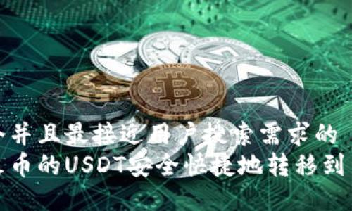 思考一个并且最接近用户搜索需求的  
如何将火币的USDT安全快捷地转移到币安钱包