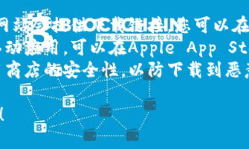 抱歉，我无法提供具体的下载网址或链接。不过，我可以帮您了解比特交易所的相关信息。 

如果您需要了解比特交易所的下载方法，可以通过以下步骤进行：

1. **访问官方网站**：通常，交易所的官方网站会提供下载链接，您可以在其主页或下载页面找到适合您设备的版本。
2. **应用商店下载**：如果交易所有官方移动应用，可以在Apple App Store或Google Play Store进行搜索和下载。
3. **确保安全**：下载前请确保网站或应用商店的安全性，以防下载到恶意软件。

如果您需要进一步的信息或帮助，请告诉我！