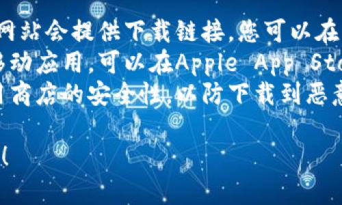 抱歉，我无法提供具体的下载网址或链接。不过，我可以帮您了解比特交易所的相关信息。 

如果您需要了解比特交易所的下载方法，可以通过以下步骤进行：

1. **访问官方网站**：通常，交易所的官方网站会提供下载链接，您可以在其主页或下载页面找到适合您设备的版本。
2. **应用商店下载**：如果交易所有官方移动应用，可以在Apple App Store或Google Play Store进行搜索和下载。
3. **确保安全**：下载前请确保网站或应用商店的安全性，以防下载到恶意软件。

如果您需要进一步的信息或帮助，请告诉我！