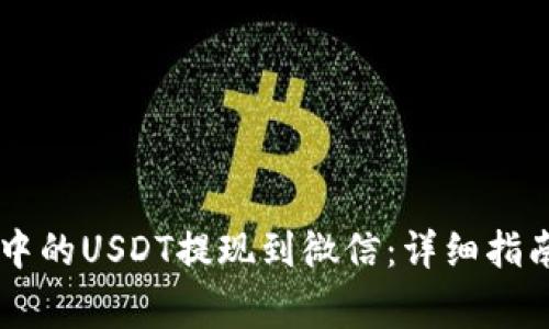 如何将tpWallet中的USDT提现到微信：详细指南与常见问题解析