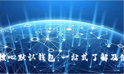 比特币核心默认钱包：一站式了解及使用指南