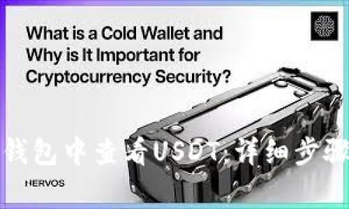 如何在狐狸钱包中查看USDT：详细步骤与常见问题