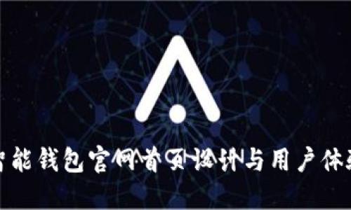 智能钱包官网首页设计与用户体验