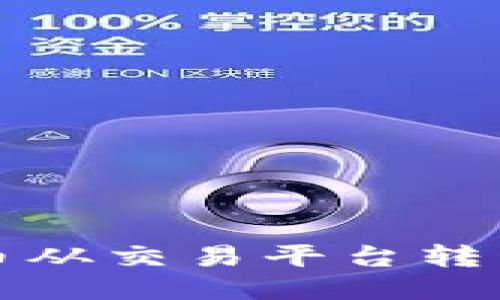 如何将比特币从交易平台转移到个人钱包