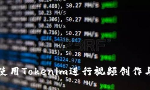 如何使用Tokenim进行视频创作与分享