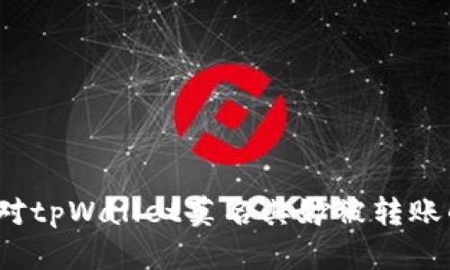 如何应对tpWallet莫名其妙被转账的情况？