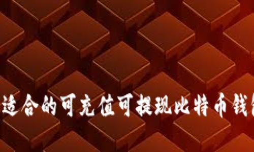 如何选择最适合的可充值可提现比特币钱包：全面指南