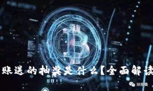 tpWallet转账送的抽奖是什么？全面解读与参与指南