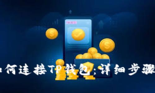 手机谷歌如何连接TP钱包：详细步骤与注意事项