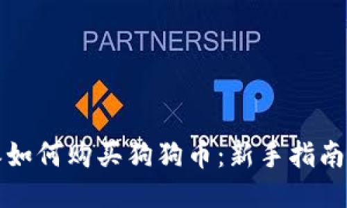 比特派如何购买狗狗币：新手指南与技巧