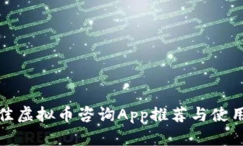 : 最佳虚拟币咨询App推荐与使用指南