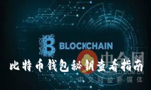 比特币钱包秘钥查看指南