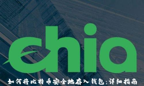 
如何将比特币安全地存入钱包：详细指南
