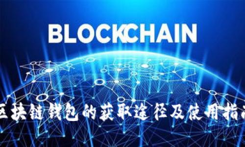 区块链钱包的获取途径及使用指南