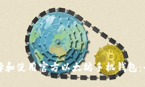 如何选择和使用官方以太坊手机钱包：全面指南
