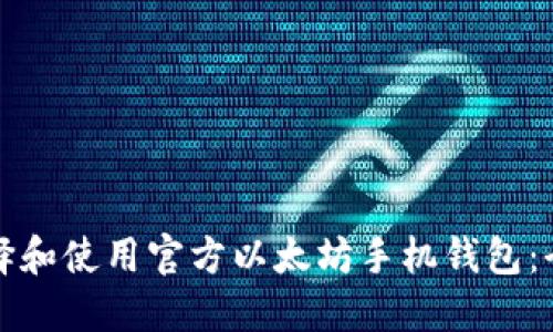 如何选择和使用官方以太坊手机钱包：全面指南