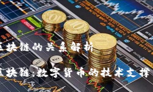 比特币与区块链的关系解析

比特币与区块链：数字货币的技术支撑与未来展望