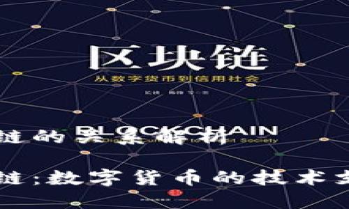 比特币与区块链的关系解析

比特币与区块链：数字货币的技术支撑与未来展望