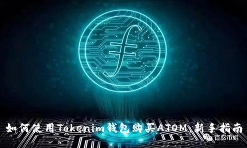 如何使用Tokenim钱包购买ATOM：新手指南