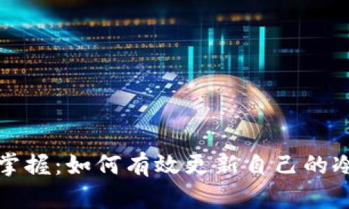 完全掌握：如何有效更新自己的冷钱包