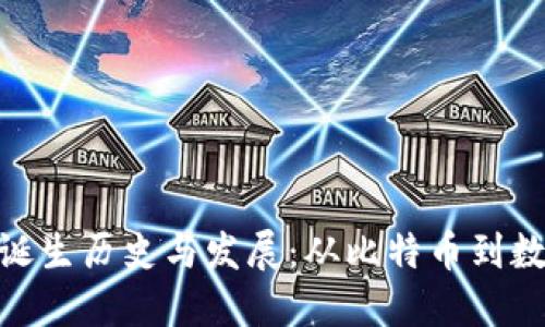 加密货币的诞生历史与发展：从比特币到数字金融革命