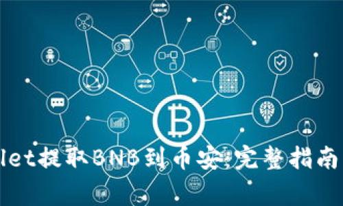 如何使用tpWallet提取BNB到币安：完整指南与常见问题解答