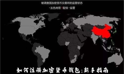 
如何注册加密货币钱包：新手指南