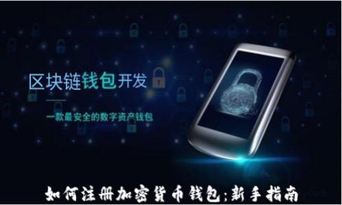 
如何注册加密货币钱包：新手指南
