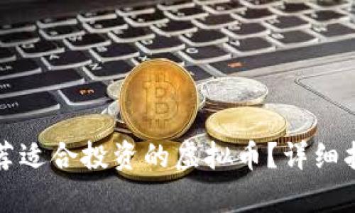 如何选择和推荐适合投资的虚拟币？详细指南与市场分析