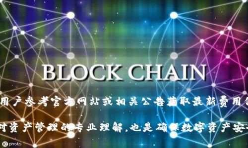   tpWallet为何不显示美元资产？解决方案与常见问题解答 / 
 guanjianci tpWallet, 美元资产, 数字钱包, 资产管理 /guanjianci 

随着区块链技术的发展，越来越多的人开始使用数字货币钱包来存储和管理他们的资产。tpWallet作为一种广受欢迎的数字钱包，支持多种加密货币的交易和管理。然而，有些用户在使用tpWallet时，可能会发现其不显示美元资产。本文将详细介绍tpWallet为何不显示美元资产的问题，以及可能的解决方案和相关问答。

一、tpWallet简介
tpWallet是一款多功能的数字钱包，支持以太坊、比特币等多种主流加密货币的存储与管理。用户可以在tpWallet中方便地进行资产的转账与接收，也可以查看各类资产的实时行情。随着数字货币市场的快速发展，tpWallet也在不断进行更新和，以提升用户的使用体验。不过，在使用过程中，一些用户可能会遇到资产显示的问题，尤其是美元资产。

二、tpWallet为何不显示美元资产?
tpWallet不显示美元资产可能由几个方面原因引起：
1. **资产类型设置**：tpWallet主要用于管理加密货币资产，如果用户没有特别设置或配置美元资产，那么系统默认情况下可能不会显示美元相关的资产。很多数字钱包主要关注的是数字货币，因此在显示资产时，可能会忽略法币资产（如美元）。

2. **市场流动性问题**：如果用户在tpWallet中希望查看的是与美元挂钩的稳定币（如USDT、USDC等），但由于市场流动性不足或用户所持有的稳定币不在支持的范围之内，可能会导致相应资产无法显示。

3. **网络问题**：数字钱包的资产显示往往依赖于互联网环境，网络的稳定性和流畅程度直接影响到资产的同步及显示，如果网络不佳或出现故障，可能导致资产信息无法及时更新。

4. **应用版本问题**：如果用户使用的是较老的tpWallet版本，可能不兼容最新的资产显示功能。因此，确保应用程序保持更新是很重要的。

三、如何解决tpWallet不显示美元资产的问题？
面对tpWallet不显示美元资产的问题，用户可以尝试以下几种解决方案：

1. **检查设置**：首先，用户可以进入tpWallet的设置选项中，查看资产管理部分，确保已有的资产已被正确设置为显示状态。如果美元资产没有被添加，可以尝试手动添加相关资产。

2. **更新应用程序**：确保tpWallet是最新版本。在应用商店中检查更新，并安装最新版本，老旧版本可能会出现显示问题。

3. **检查网络连接**：确认网络连接畅通。如果担心网络问题，可以尝试在不同网络环境下重新打开tpWallet，确保能够正常连接到服务器。

4. **联系客服**：如果以上方法都无法解决问题，可以寻求tpWallet的客服支持，寻求更专业的技术帮助。许多数字钱包都有专门的客服团队来处理用户的问题。

四、tpWallet使用小贴士
为了更好地利用tpWallet进行资产管理，用户可以参考以下小贴士：

1. **定期关注更新**：数字钱包的技术和市场是在快速发展的，用户应该定期关注tpWallet的更新动态，以确保获得最佳的使用体验。

2. **安全性操作**：在使用tpWallet过程中，确保保护好自己的私钥和助记词，不要轻易分享，防止资产丢失。

3. **多样化资产选择**：除了美元及其他法币外，用户可以考虑投资一定比例的加密资产，分散风险。

4. **保持了解市场动态**：关注加密货币行业的新闻、行情及技术的发展，以做好资金配置及投资决策。

五、用户常见问题解答

1. tpWallet如何导入和管理美元资产？
tpWallet主要支持数字资产，想要在钱包中管理美元或与美元相关的资产，用户可以首先导入支持美元交易的稳定币（如USDT）。在tpWallet中，用户可以通过以下步骤导入资产：

1. **创建新钱包或导入现有钱包**：用户可以选择创建一个新的钱包，或是使用已有的钱包进行资产管理。

2. **选择合适的币种**：在tpWallet中，用户可以选择想要持有的稳定币，例如USDT或USDC。这些资产与美元相关，并且用户可以通过在交易所兑换美元后，再转入tpWallet进行管理。

3. **资金充值**：找到支持的交易所，将美元兑换为稳定币，之后将稳定币转入tpWallet以便进行管理和使用。

4. **查看和管理资产**：资产成功转入后，会自动显示在钱包中，用户可以随时查看余额、进行转账等操作。

2. 如果tpWallet不显示资产，我应该怎么办？
如果tpWallet始终未显示资产，用户应步骤如下：

1. **确认资产来源和转入状态**：首先检查该资产是否已经成功转入tpWallet，用户可以在发款交易记录中查看每笔交易的状态。

2. **重新启动应用**：关闭tpWallet应用并重新启动，可能会解决显示问题。

3. **查看网络连接**：网络连接不佳可能导致资产无法同步，确保网络正常并重试。

4. **联系客户支持**：如以上步骤无效，建议联系tpWallet的客服部门，提供必要的资产信息以获取进一步帮助。

3. tpWallet支持哪些法币？
tpWallet虽然以数字资产管理为主，但某些国别或地区的用户可能会关注其对法币的支持情况：

目前，tpWallet支持多种数字资产，虽然直接显示法币资产（如美元、欧元）可能有限，但用户可通过诸如USDT等稳定币间接管理美元相关资产。

如果用户希望直接使用法币，可以考虑通过第三方支付平台或交易所进行兑换，结果为稳定币的持有以及相应管理。

4. 如何使用tpWallet进行稳定币交易？
用户在tpWallet中进行稳定币交易需遵循以下步骤：

1. **确保账户资金**：用户账户需要事先充值以进行交易，例如存入USDT。

2. **选择交易对**：在tpWallet中查找你希望交易的稳定币对，进行买卖选择。

3. **确认交易信息**：在确认交易信息无误后，选择“发起交易”，并确认交易细节，包括数量和价格。

4. **监管交易状态**：交易一旦发起，用户可以在交易记录中随时查看每笔交易的状态及成交情况。

5. 如何提高tpWallet的安全性？
为了提升tpWallet的安全性，用户可以采取以下措施：

1. **启用双重认证**：在tpWallet中，可以启用双重认证以防止未经授权的访问。

2. **安全存储私钥**：私钥是访问资产的唯一途径，应当保存在安全、不易被盗取的地方。

3. **定期备份钱包**：定期备份助记词和其他相关信息，以防止资产丢失。

4. **使用强密码**：设置强密码并定期更换，避免使用易被猜测的信息。

6. tpWallet的收费情况如何？
tpWallet的收费模式通常较为透明，用户在使用其中某些功能时或进行交易时可能会需要支付一定的费用。不过，具体收费标准可能会有所变化，建议用户参考官方网站或相关公告获取最新费用信息。

总之，tpWallet是一款高效、灵活的数字钱包，用户如遇到美元资产不显示的情况，可通过以上的检查和解决途径来应对。同时，提升自身的安全意识和对资产管理的专业理解，也是确保数字资产安全和稳定增值的重要环节。