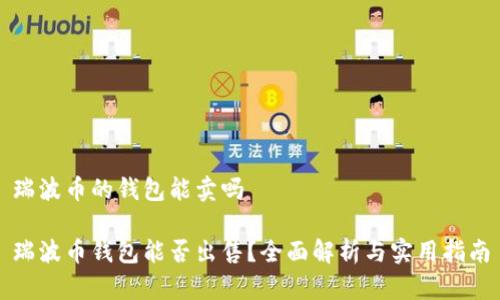 瑞波币的钱包能卖吗

瑞波币钱包能否出售？全面解析与实用指南