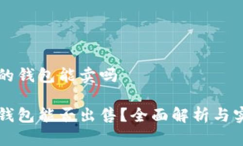 瑞波币的钱包能卖吗

瑞波币钱包能否出售？全面解析与实用指南
