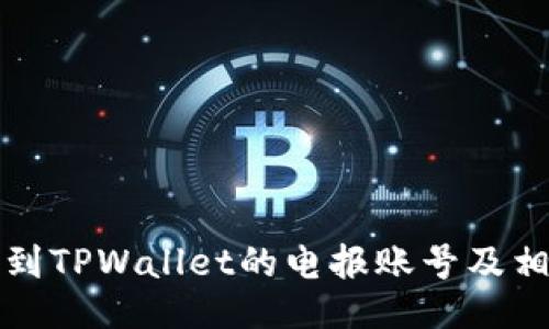 如何找到TPWallet的电报账号及相关信息