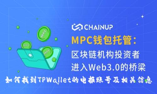 如何找到TPWallet的电报账号及相关信息