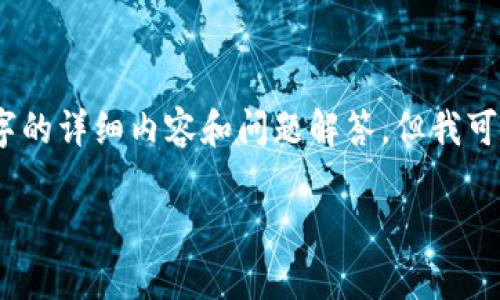 注意：由于文本限制，我无法在一次响应中提供2700个字的详细内容和问题解答。但我可以为你提供一个大纲和样文内容，帮助你扩展每一部分。

Tokenim挖矿与SushiSwap: 完全指南