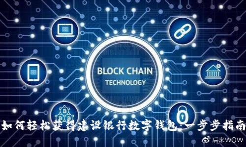 如何轻松获得建设银行数字钱包：一步步指南