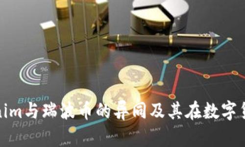 深入探讨Tokenim与瑞波币的异同及其在数字货币市场的机遇