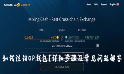 如何注销OP钱包？详细步骤及常见问题解答
