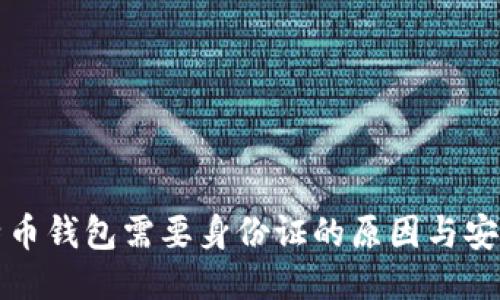 比特币钱包需要身份证的原因与安全性