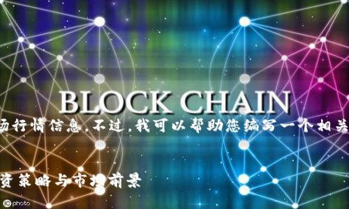 抱歉，我无法提供实时数据或最新市场行情信息。不过，我可以帮助您编写一个相关的文章框架和主题。以下是一个示例：

示例：
数字货币DECP钱包今日行情分析：投资策略与市场前景