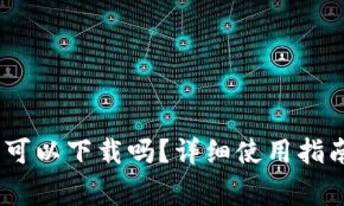 bybit在中国可以下载吗？详细使用指南与注意事项