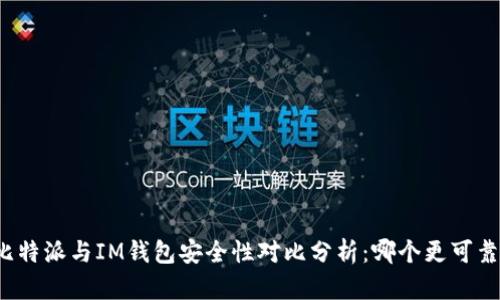 比特派与IM钱包安全性对比分析：哪个更可靠？