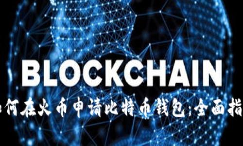 如何在火币申请比特币钱包：全面指南