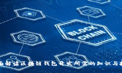 全面解读区块链钱包开发所需的知识与技术