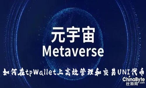 如何在tpWallet上高效管理和交易UNI代币
