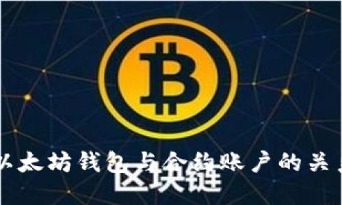 深入探讨以太坊钱包与合约账户的关系及其应用